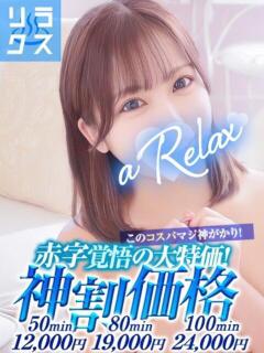 のあ a Relax -大人のリラクゼーションスパ-remember（下関/ソープ）