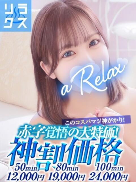 のあ a Relax -大人のリラクゼーションスパ-remember（ソープランド）
