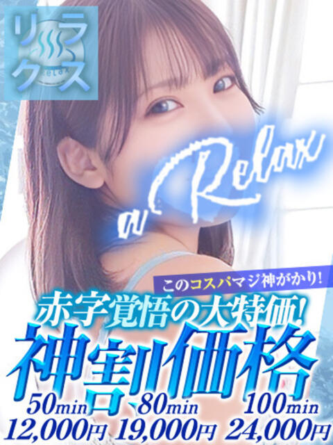 のあ a Relax -大人のリラクゼーションスパ-remember（ソープランド）