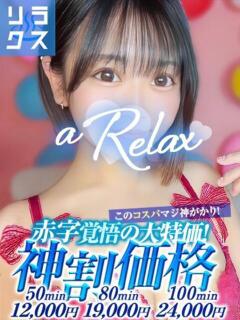 みく a Relax -大人のリラクゼーションスパ-remember（下関/ソープ）