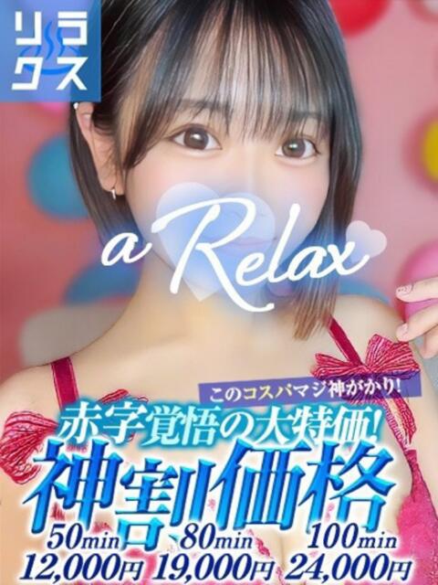 みく a Relax -大人のリラクゼーションスパ-remember（ソープランド）