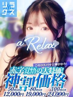 りく a Relax -大人のリラクゼーションスパ-remember（下関/ソープ）