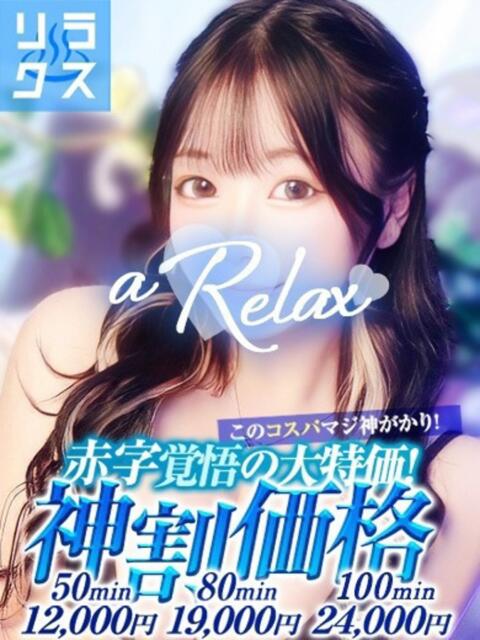 りく a Relax -大人のリラクゼーションスパ-remember（ソープランド）