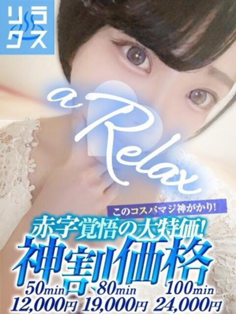 あいな a Relax -大人のリラクゼーションスパ-remember（ソープランド）