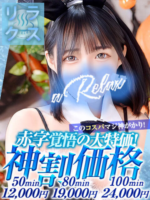 まこ a Relax -大人のリラクゼーションスパ-remember（ソープランド）