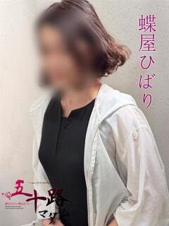 蝶屋ひばり(ちょうやひばり) 五十路マダムエクスプレス厚木店(カサブランカグループ)（本厚木/デリヘル）