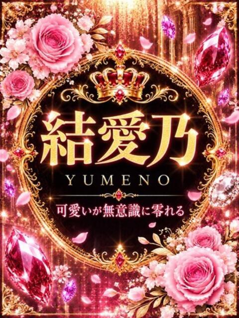 新人・結愛乃(ゆめの) グランドオペラ東京（高級デリヘル）