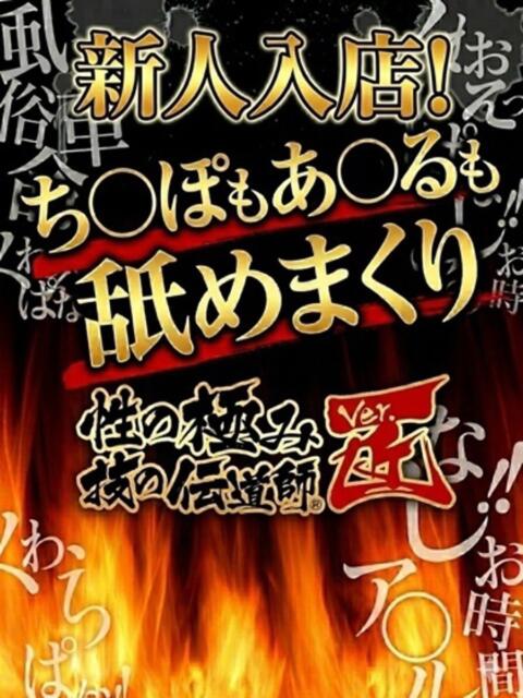 れお 性の極み 技の伝道師 ver. 匠（即尺・アナル舐め・ザーメンプレイ専門デリヘル）