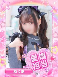 あくあ アイドル育成プロジェクト だいしゅきほーるど梅田店（梅田/ホテヘル）