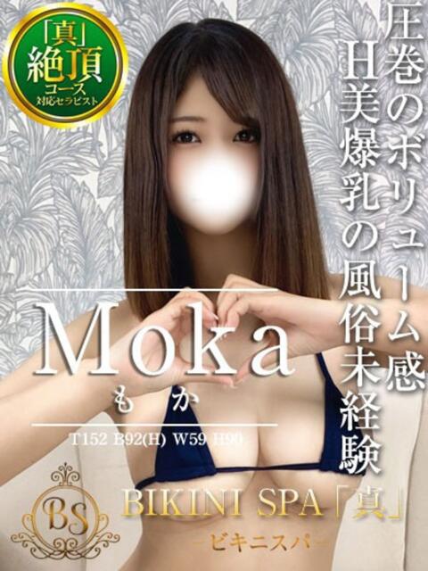 もか BIKINISPA「真」-ビキニスパ-（派遣型風俗エステ）