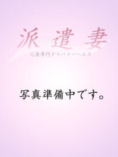立花真紀 派遣妻（はけんづま）（池袋/デリヘル）