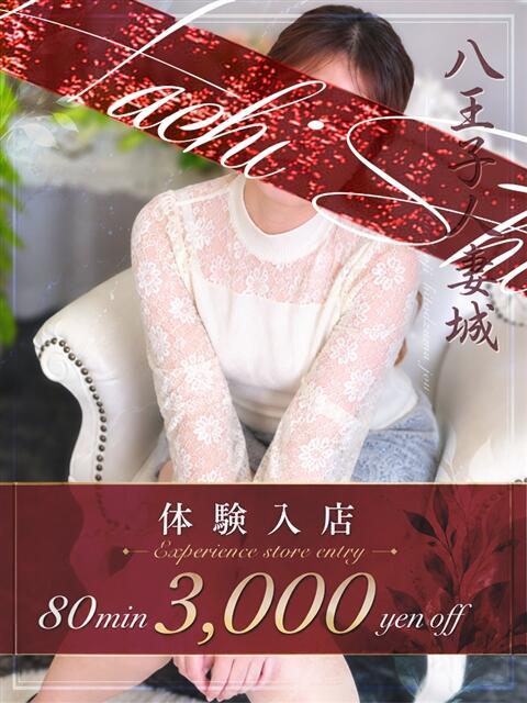 相葉(あいば) 八王子人妻城（人妻路上待ち合わせ&amp;デリバリー）
