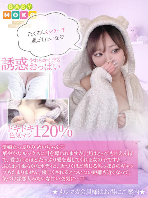 めい ベイビーモコ(セクキャバ)