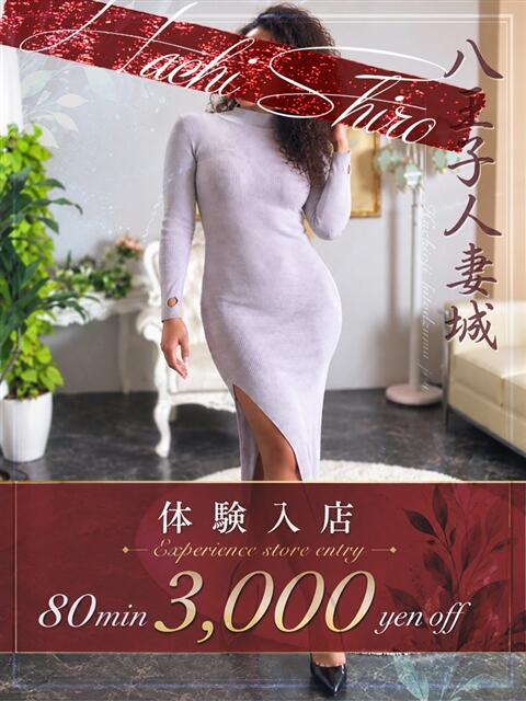 南雲(なぐも) 八王子人妻城(人妻路上待ち合わせ&デリバリー)