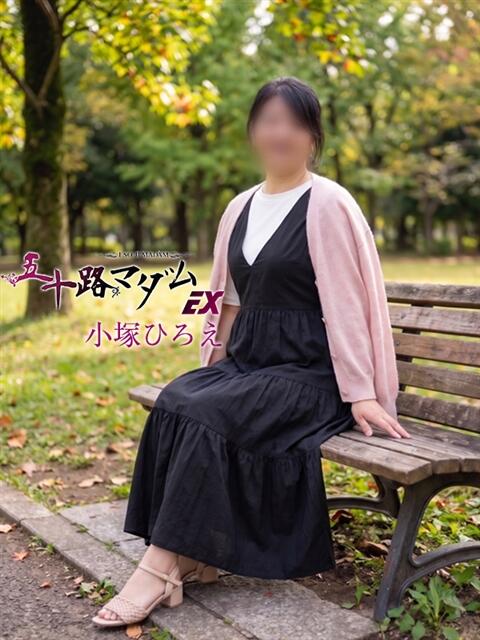 小塚ひろえ 五十路マダム エクスプレス京都店（熟女デリヘル）