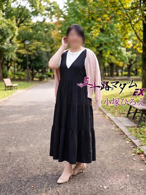 小塚ひろえ 五十路マダム エクスプレス京都店（熟女デリヘル）