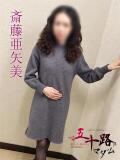 斎藤亜矢美(さいとうあやみ) 五十路マダムエクスプレス厚木店(カサブランカグループ)（本厚木/デリヘル）