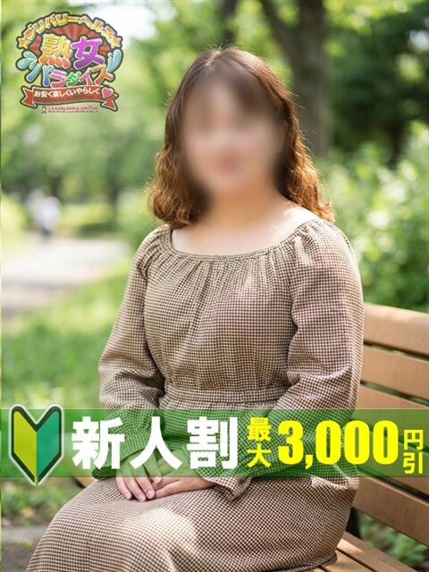 りょうこ 熟女パラダイス鶯谷店(カサブランカグループ)(熟女デリヘル)