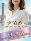 一宮涼香 五十路マダムエクスプレス神戸店(カサブランカグループ)（三ノ宮/デリヘル）
