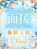 さきな★潮吹き100％の敏感娘 Chloe鶯谷・上野店 S級素人清楚系デリヘル（鶯谷/デリヘル）