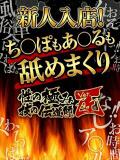 ハニ 性の極み 技の伝道師 ver. 匠（池袋/デリヘル）