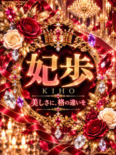 新人・妃歩(きほ)