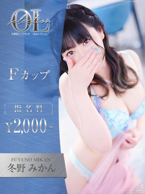 冬野　みかん OLセレクション宇都宮店（ソープランド）