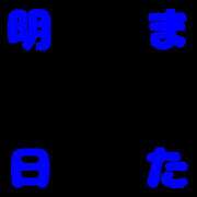 ヒメ日記 2024/01/13 15:45 投稿 みわこ 新宿・新大久保おかあさん