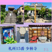 さくら 札所巡礼15『少林寺』と、7月も有り難うございました 大塚 虹いろ回春