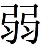 ヒメ日記 2025/09/25 09:20 投稿 矢沢　さよ 京都ホットポイント