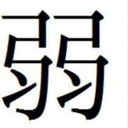 ヒメ日記 2025/09/25 09:25 投稿 矢沢　さよ 京都ホットポイント
