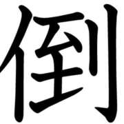 ヒメ日記 2025/10/19 06:37 投稿 矢沢　さよ 京都ホットポイント