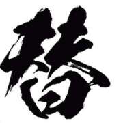 ヒメ日記 2025/10/21 06:29 投稿 矢沢　さよ 京都ホットポイント