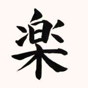 ヒメ日記 2025/10/25 11:16 投稿 矢沢　さよ 京都ホットポイント