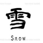 ヒメ日記 2025/12/06 06:33 投稿 矢沢　さよ 京都ホットポイント