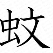 ヒメ日記 2026/09/22 08:06 投稿 矢沢　さよ 京都ホットポイント