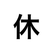 ゆき 休みます みつらん鉄道