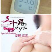 ヒメ日記 2026/08/09 11:46 投稿 夏輝真実 五十路マダム 愛されたい熟女たち 高松店