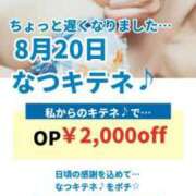 ヒメ日記 2024/08/20 15:23 投稿 二階堂　なつ 奥様宅配便　神栖支店