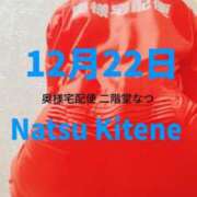 ヒメ日記 2024/12/27 23:32 投稿 二階堂　なつ 奥様宅配便　神栖支店