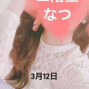 ヒメ日記 2025/03/18 17:42 投稿 二階堂　なつ 奥様宅配便　神栖支店