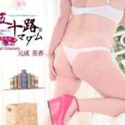 元成美香 出勤してますヨm(_ _)m♀♀ 五十路マダム 徳島店