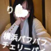 ヒメ日記 2026/03/22 09:22 投稿 りほ 横浜パフパフチェリーパイ