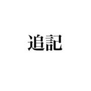 ヒメ日記 2024/08/18 20:05 投稿 朝長 さくら ハレ系 福岡DEまっとる。