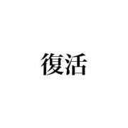 ヒメ日記 2026/07/02 20:04 投稿 朝長 さくら ハレ系 福岡DEまっとる。＆ひよこ治療院