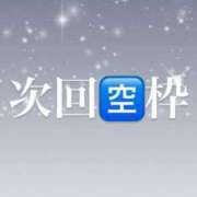 ヒメ日記 2025/09/07 18:23 投稿 ヒラリ ドＭなバニーちゃん小倉店