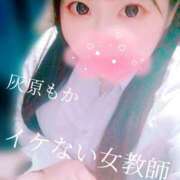 灰原 もか 久しぶりのスッキリ感✨ イケない女教師 大阪店