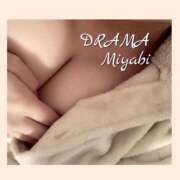 ヒメ日記 2025/10/29 21:34 投稿 みやび DRAMA（ドラマ）