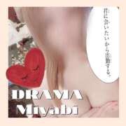 ヒメ日記 2025/12/05 16:48 投稿 みやび DRAMA（ドラマ）