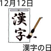 ヒメ日記 2025/12/12 11:30 投稿 ★竹下　詩織★ デリイズム